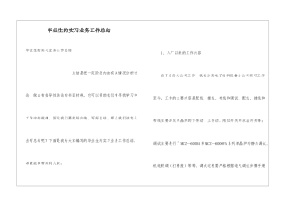 毕业生的实习业务工作总结