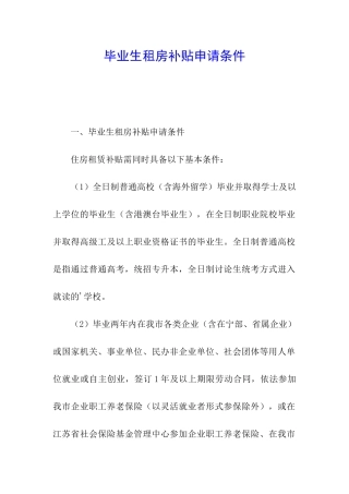 毕业生租房补贴申请条件