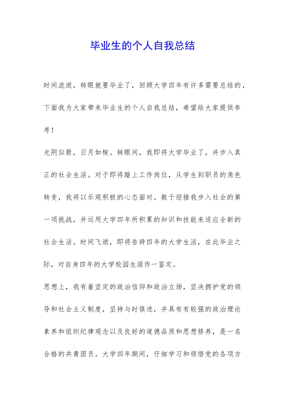 毕业生的个人自我总结-_第1页