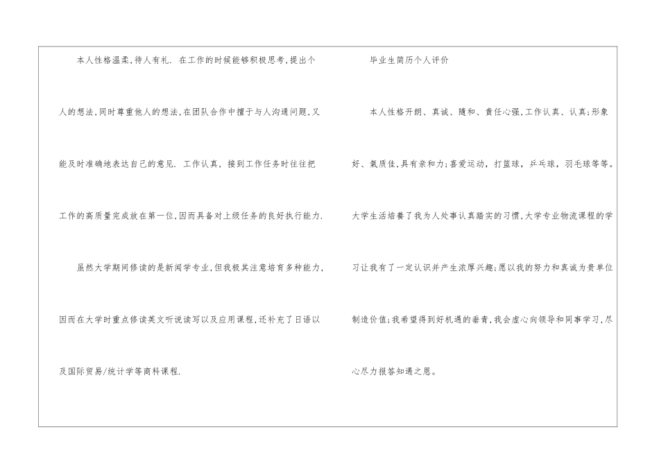 毕业生简历个人评价-自我评价_第2页