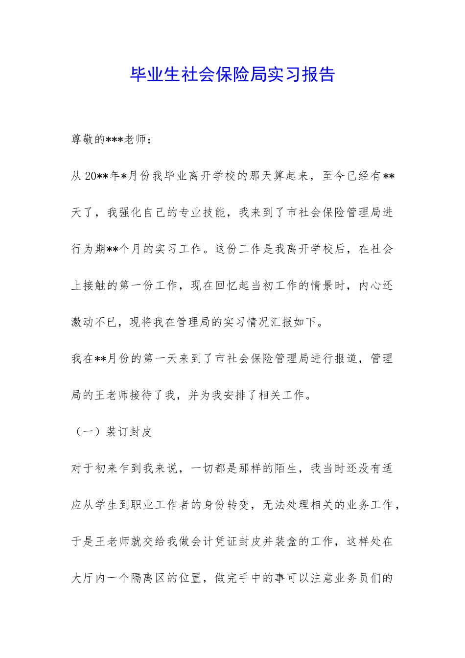 毕业生社会保险局实习报告-_第1页