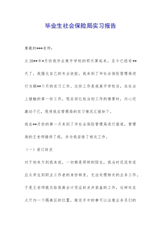 毕业生社会保险局实习报告-