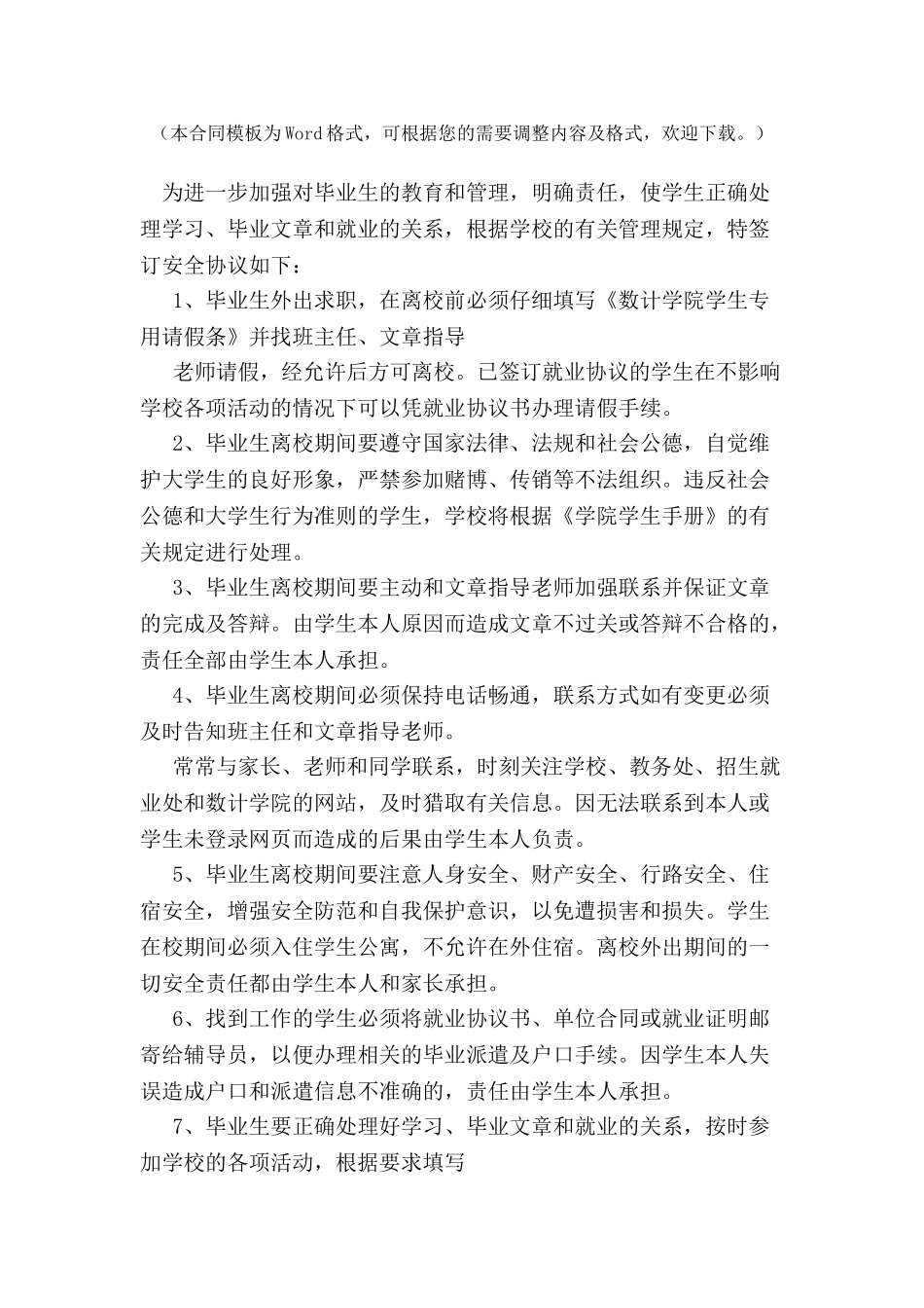 毕业生离校责任安全协议书-_第2页