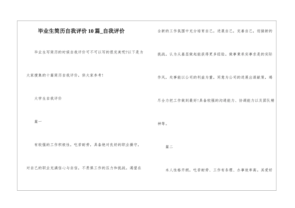 毕业生简历自我评价10篇-自我评价_第1页