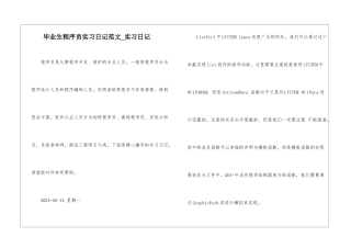 毕业生程序员实习日记范文-实习日记