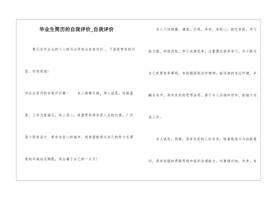 毕业生简历的自我评价-自我评价_第1页