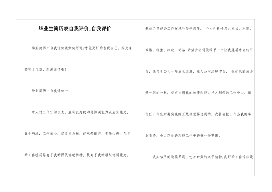 毕业生简历表自我评价-自我评价_第1页
