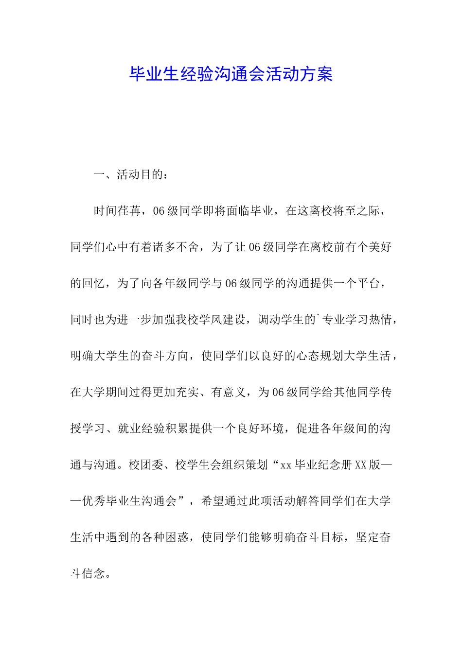 毕业生经验交流会活动方案_第1页