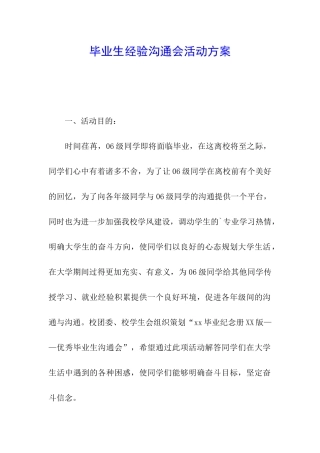 毕业生经验交流会活动方案