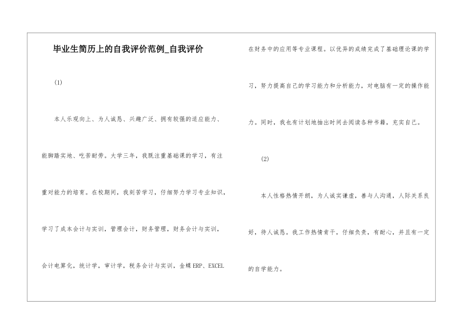 毕业生简历上的自我评价范例-自我评价_第1页