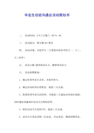 毕业生经验交流会活动策划书