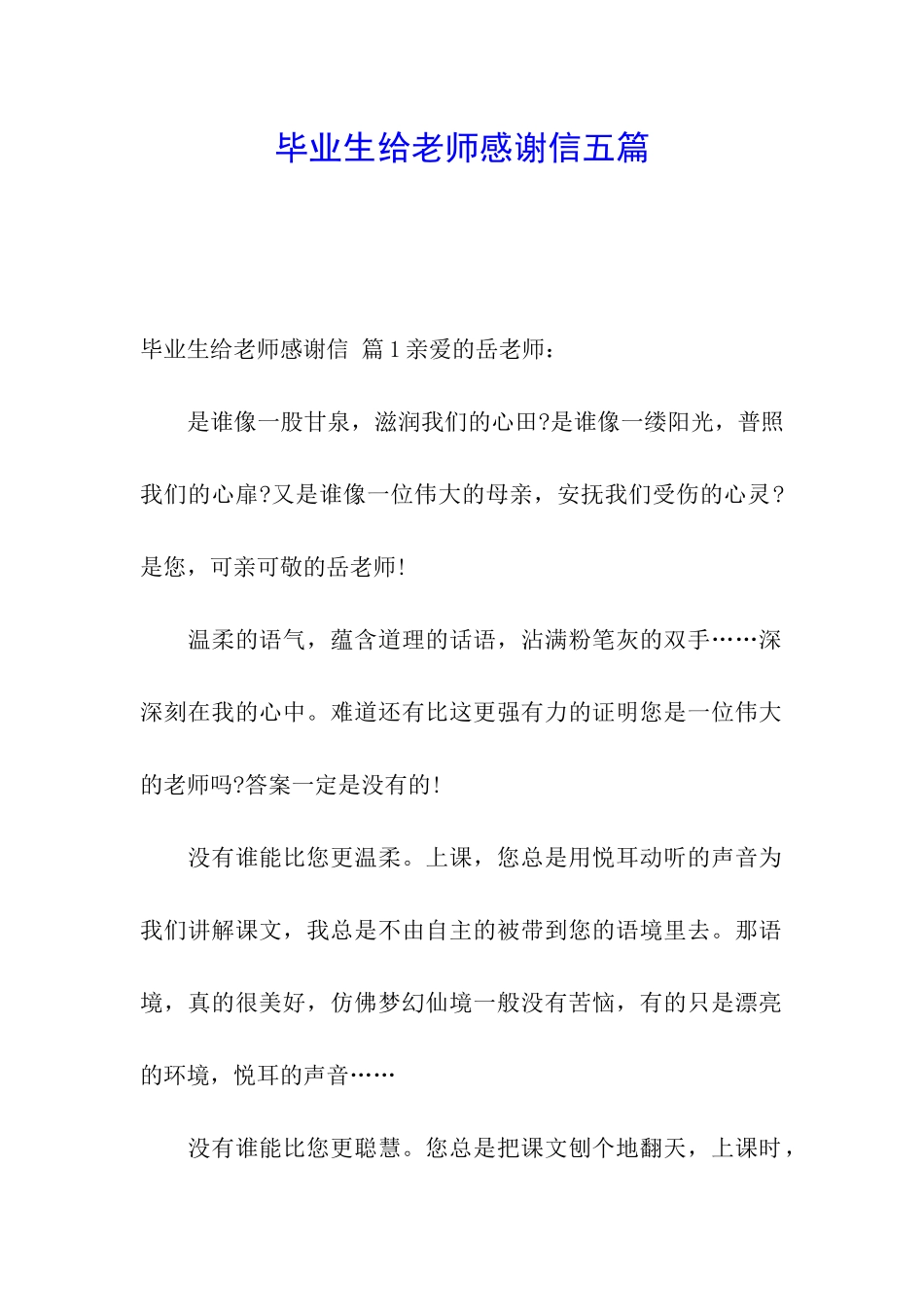 毕业生给老师感谢信五篇_第1页