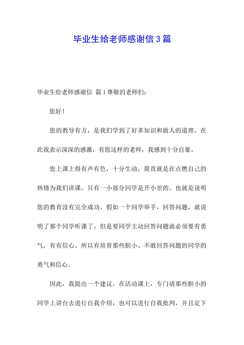 毕业生给老师感谢信3篇_第1页