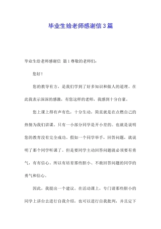 毕业生给老师感谢信3篇