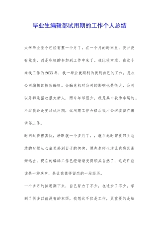 毕业生编辑部试用期的工作个人总结-