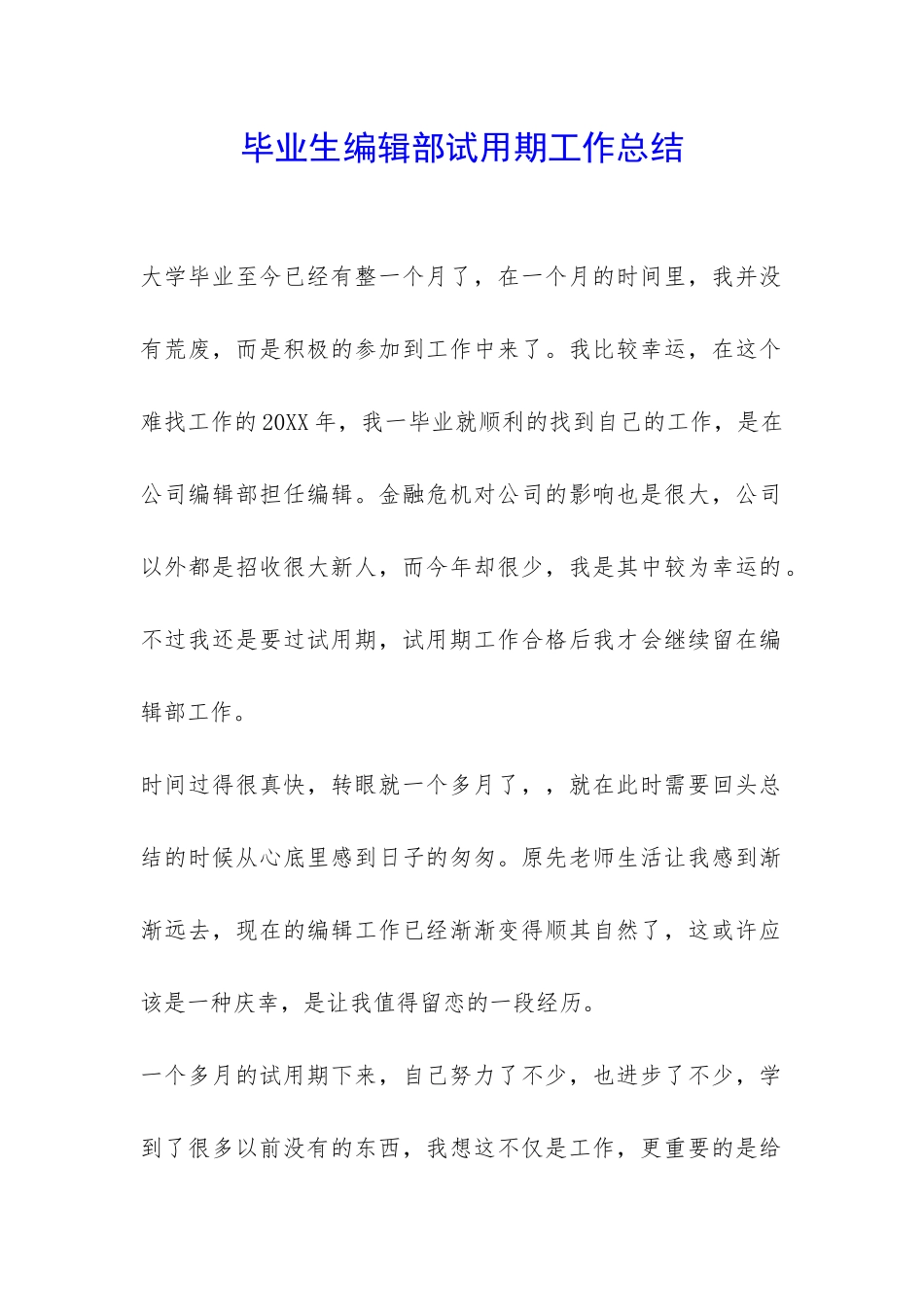 毕业生编辑部试用期工作总结-_第1页