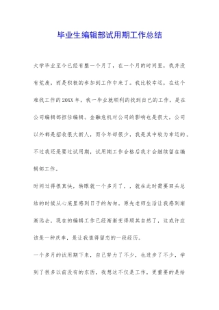 毕业生编辑部试用期工作总结-