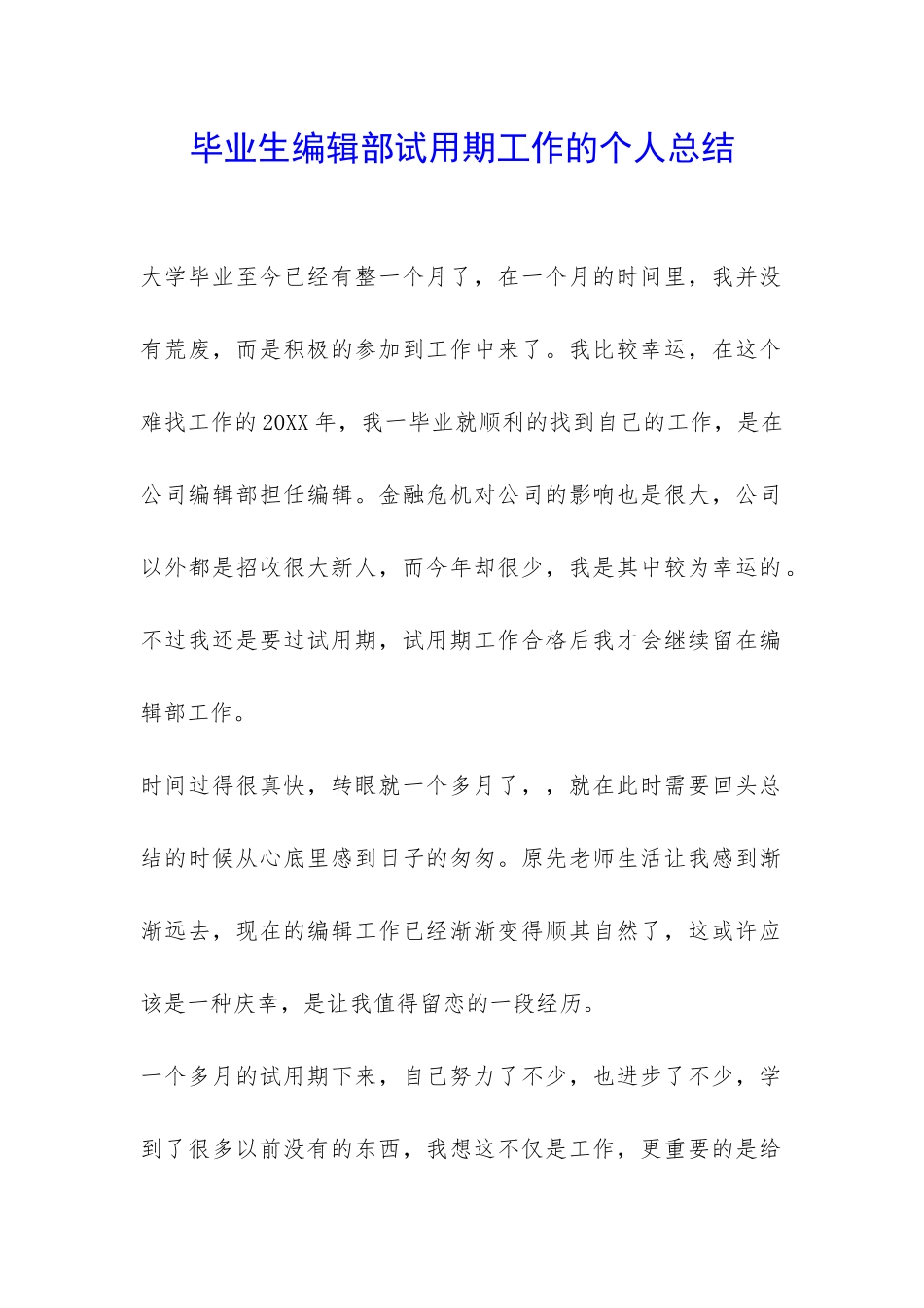 毕业生编辑部试用期工作的个人总结-_第1页