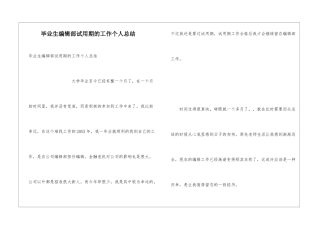 毕业生编辑部试用期的工作个人总结