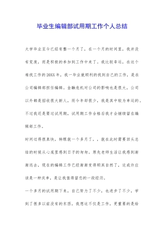 毕业生编辑部试用期工作个人总结-