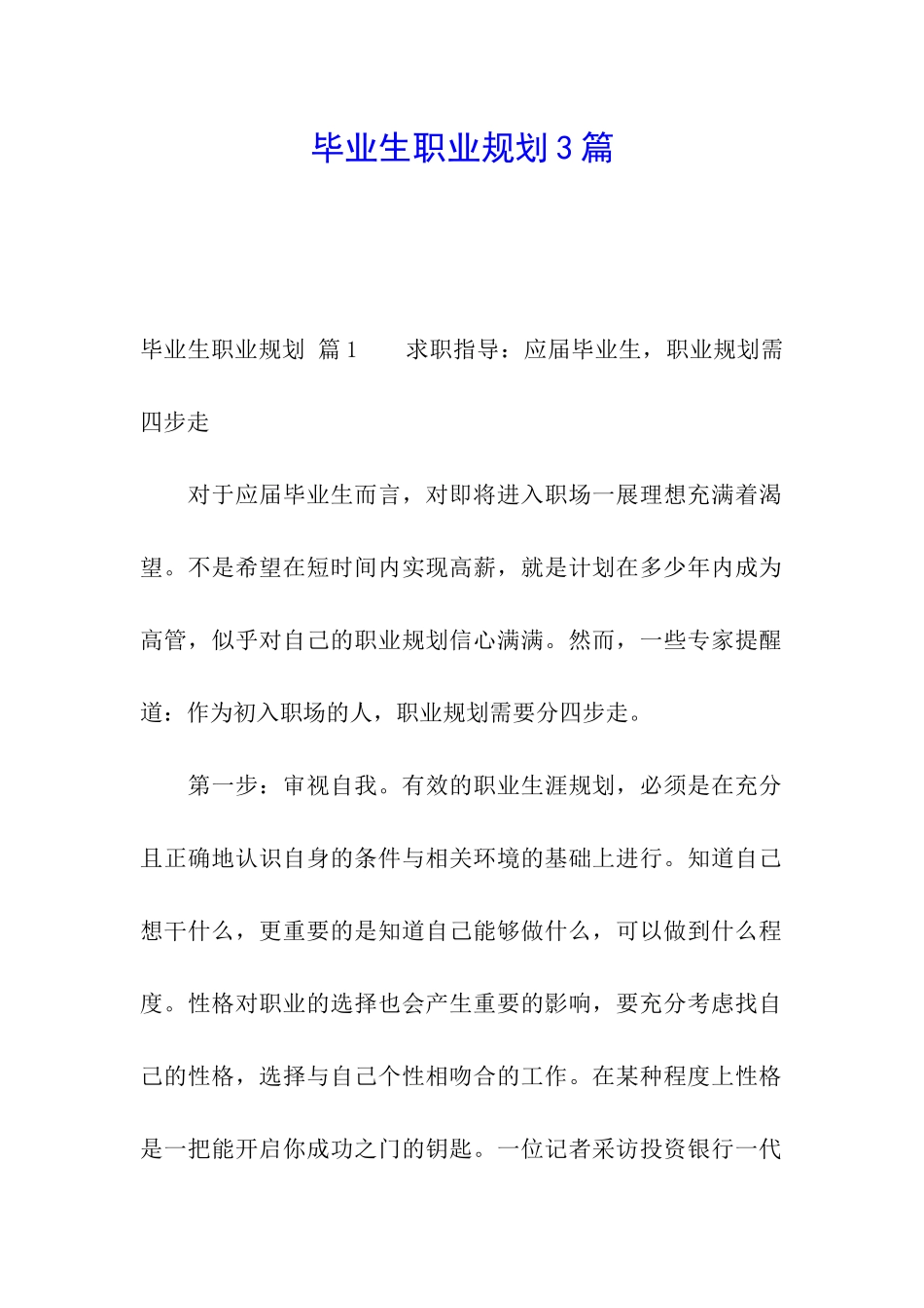 毕业生职业规划3篇_第1页
