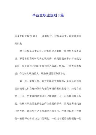 毕业生职业规划3篇