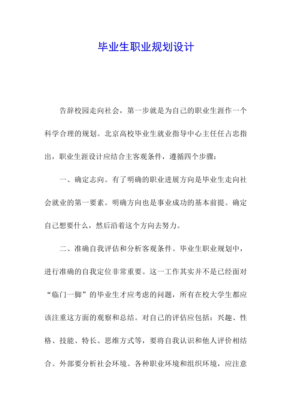 毕业生职业规划设计_第1页