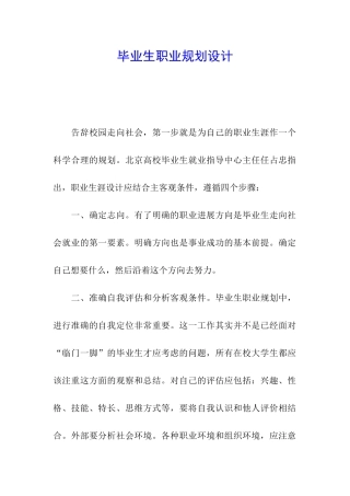 毕业生职业规划设计