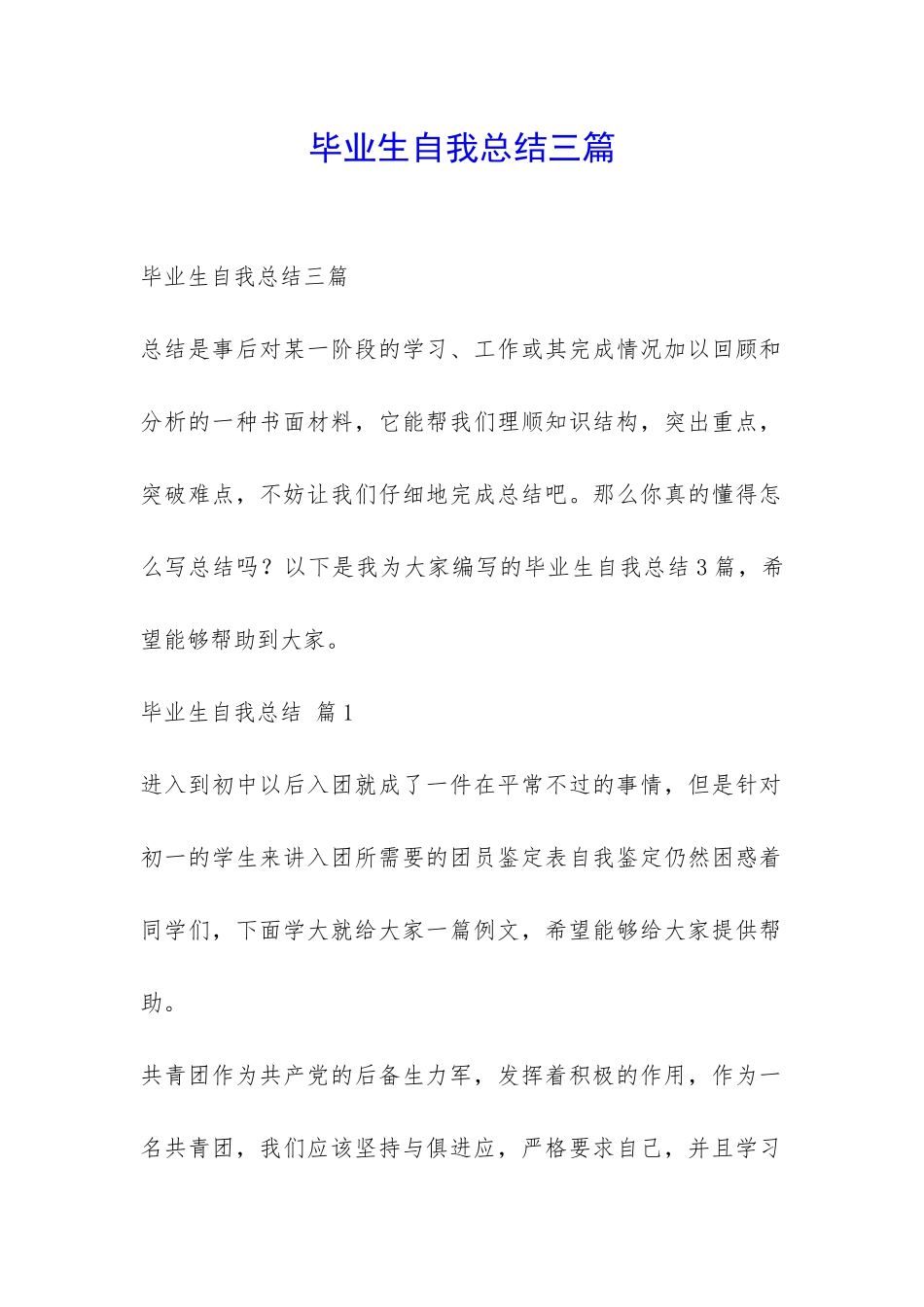 毕业生自我总结三篇-_第1页