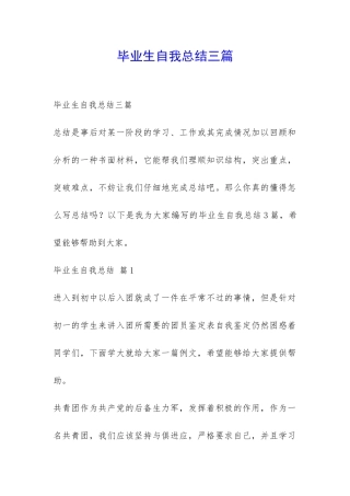 毕业生自我总结三篇-