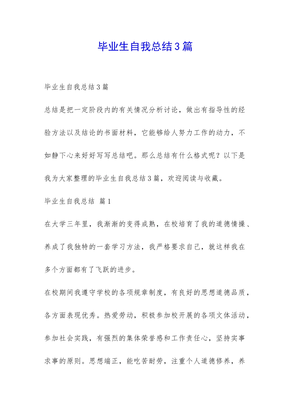 毕业生自我总结3篇-_第1页