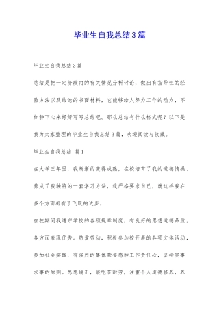 毕业生自我总结3篇-