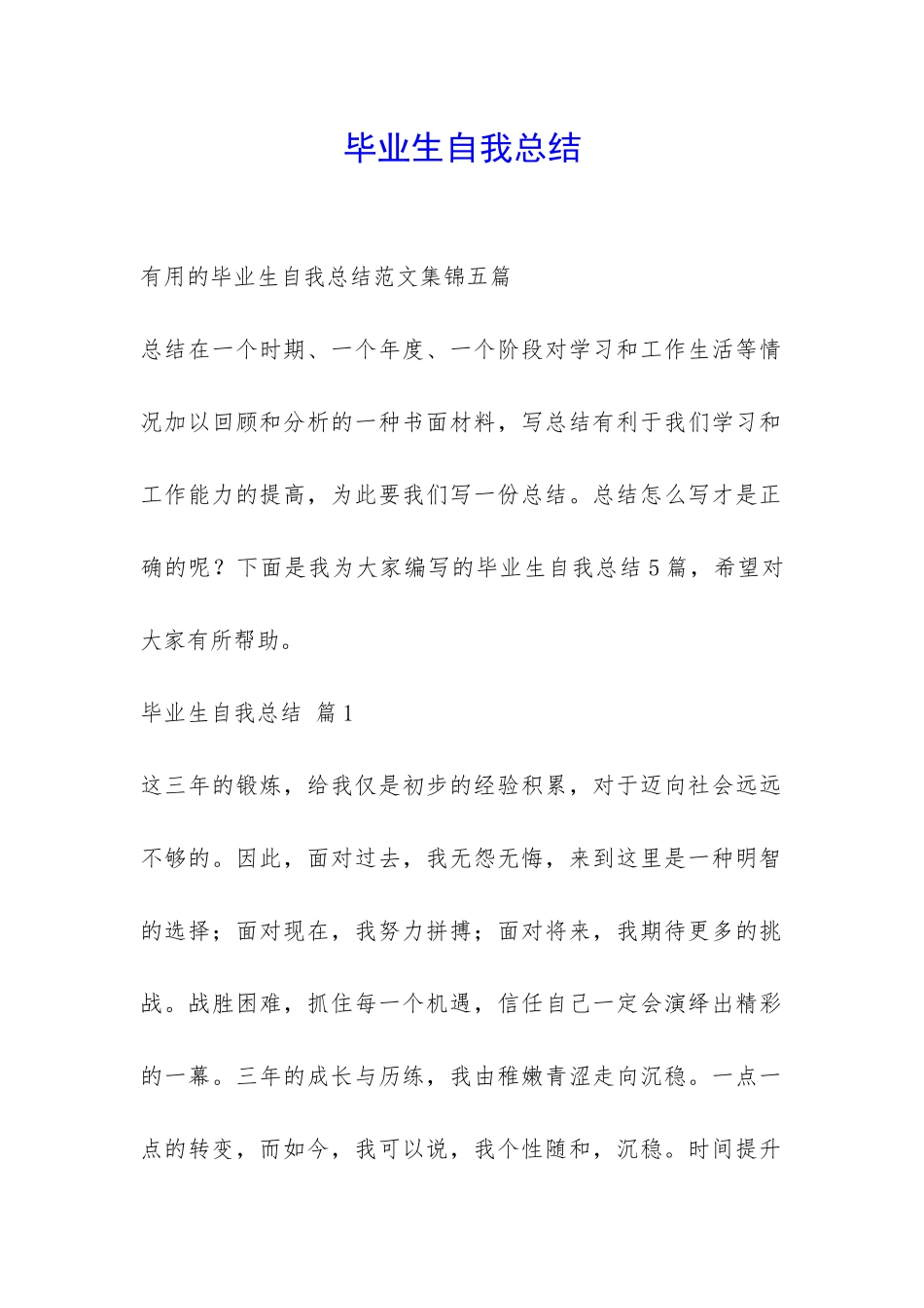 毕业生自我总结-_第1页