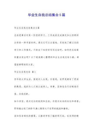 毕业生自我总结集合5篇-