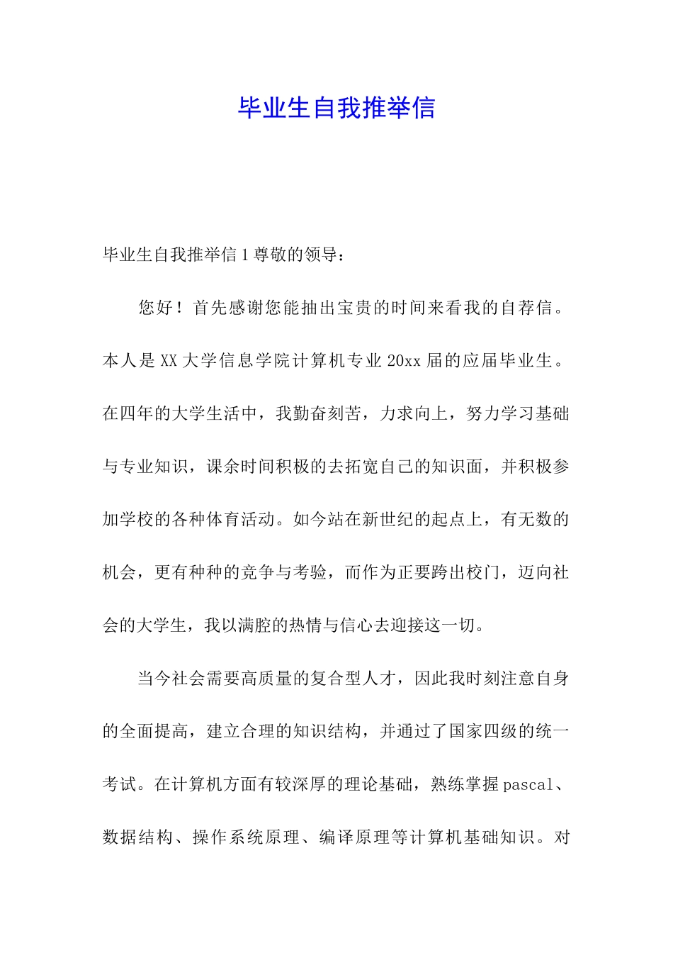 毕业生自我推荐信_第1页