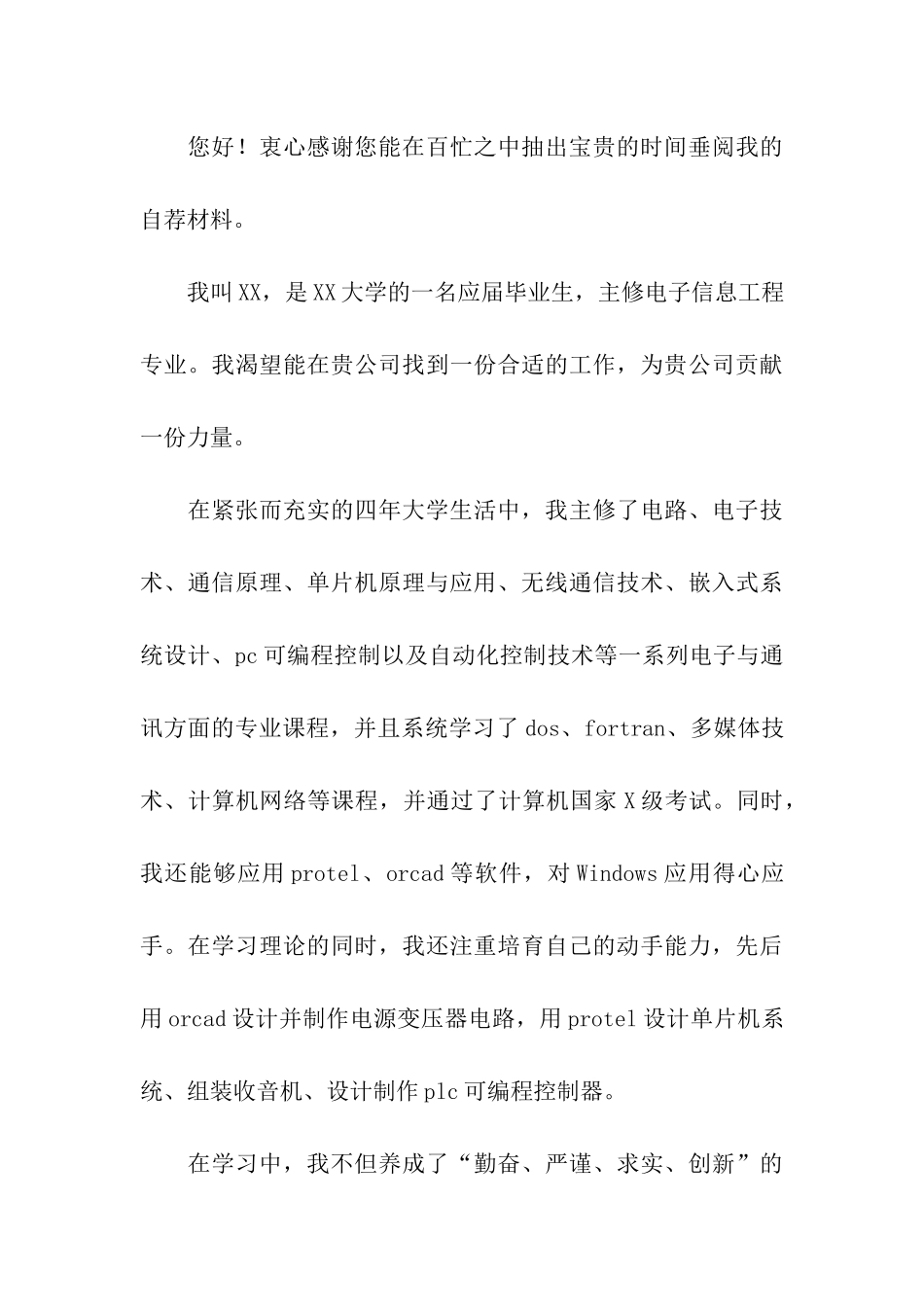 毕业生自我推荐信_第3页