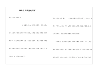 毕业生自我鉴定四篇