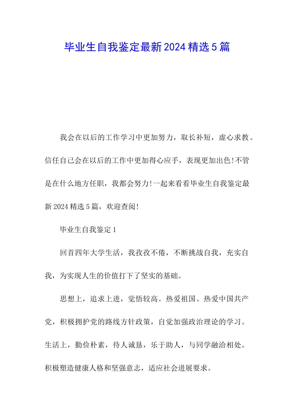 毕业生自我鉴定最新2024精选5篇_第1页