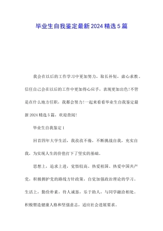 毕业生自我鉴定最新2024精选5篇
