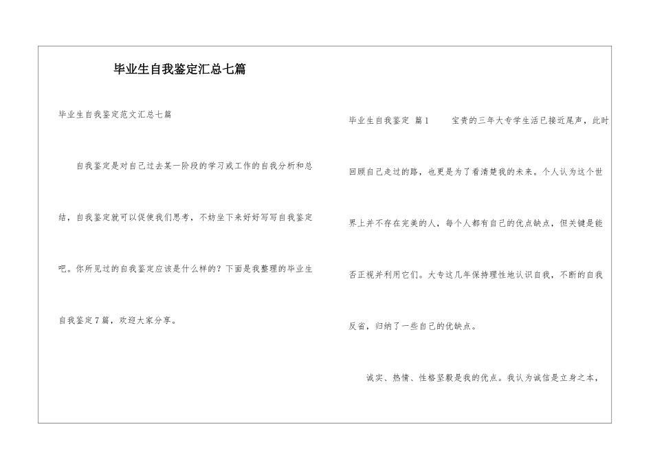 毕业生自我鉴定汇总七篇_第1页