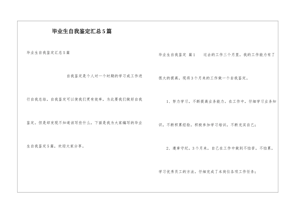 毕业生自我鉴定汇总5篇_第1页