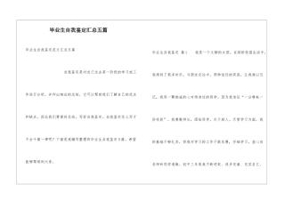 毕业生自我鉴定汇总五篇