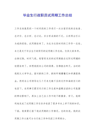 毕业生行政职员试用期工作总结-