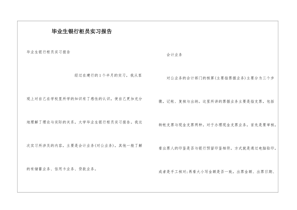 毕业生银行柜员实习报告_第1页