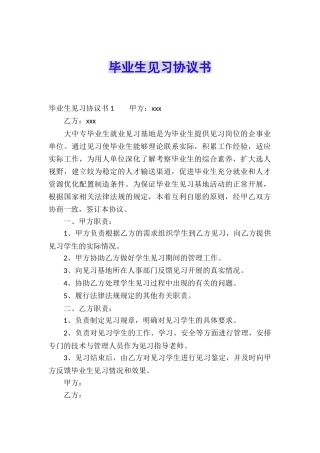 毕业生见习协议书