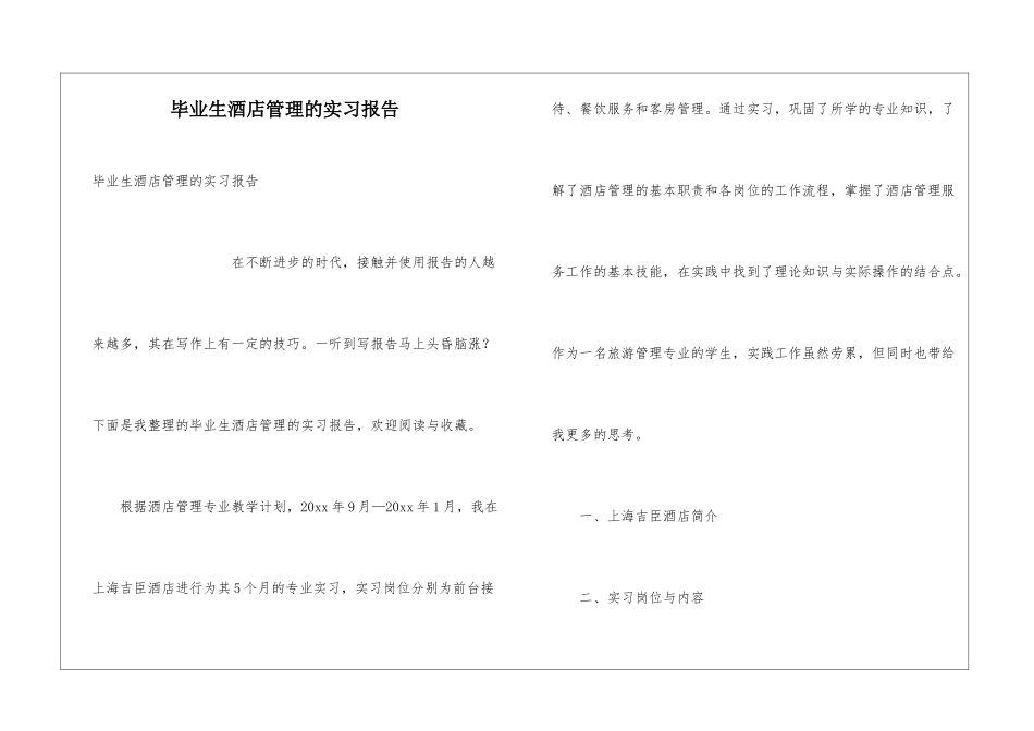 毕业生酒店管理的实习报告_第1页
