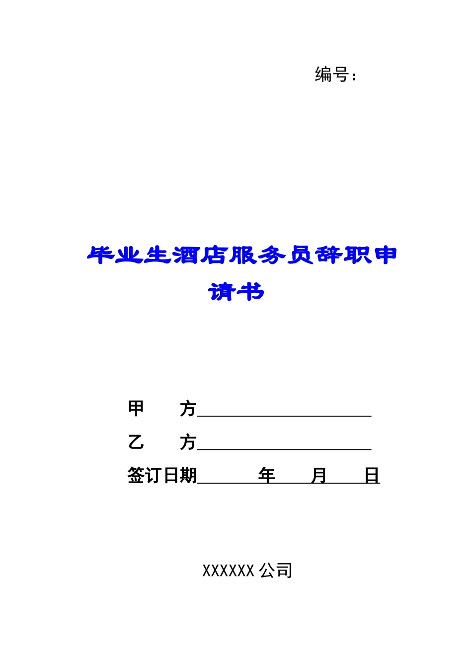 毕业生酒店服务员辞职申请书-_第1页