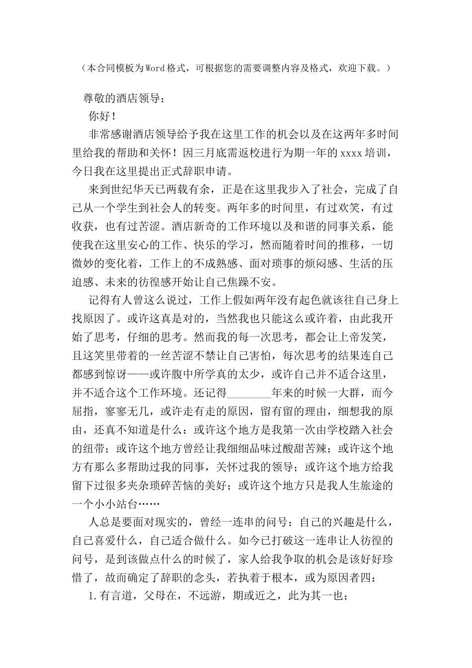 毕业生酒店服务员辞职申请书-_第2页