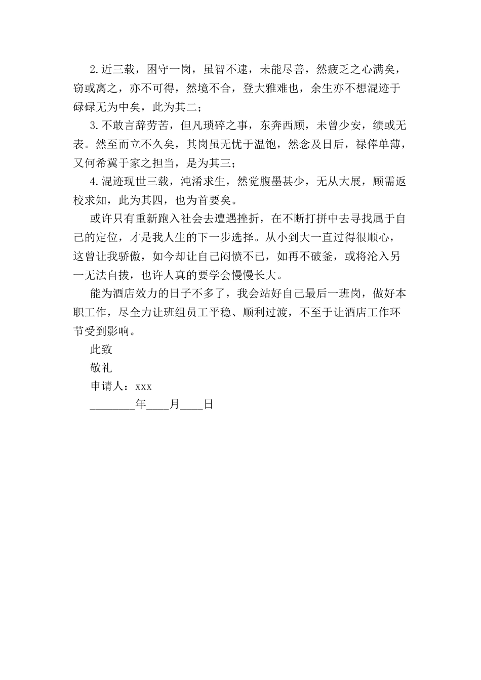 毕业生酒店服务员辞职申请书-_第3页