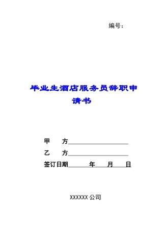 毕业生酒店服务员辞职申请书-